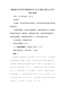 2022-2023学年湖南省长沙市同升湖高级中学2023届高三第三次月考语文试卷含答案