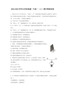 2022-2023学年江苏省南通一中高一上期期中物理试卷附答案及逐题详解
