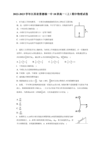 2022-2023学年江西省景德镇市一中18班高一上期期中物理试卷附答案及逐题详解