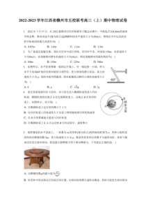 2022-2023学年江西省赣州市五校联考高三上期期中物理试卷附答案及逐题详解