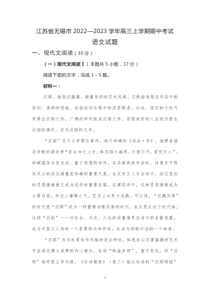 2022-2023学年江苏省无锡市高三上学期期中考试语文试卷及答案