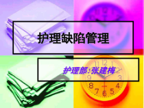《护理缺陷管理》PPT课件