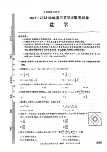 2022-2023学年全国名校大联考2022-2023高三第三次联考数学试卷及答案