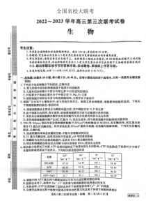 2022-2023学年全国名校大联考2022-2023高三第三次联考生物试卷及答案