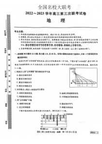2022-2023学年全国名校大联考2022-2023高三第三次联考地理试卷及答案