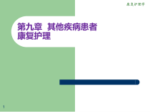 《康复护理》第九章其他疾病患者康复护理(老年疾病)课件