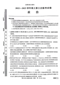 2022-2023学年全国名校大联考2022-2023高三第三次联考政治试卷及答案
