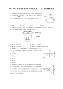 2022-2023学年山东省济南市章丘区高二上期期中物理试卷附答案及逐题详解