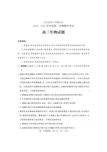 2022-2023学年山东省济宁市泗水县高三年级上学期期中考试生物及答案