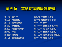 《康复护理》第5章常见疾病的康复护理第四节脊髓损伤课件