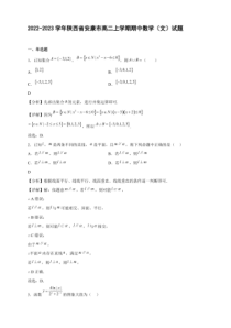 2022-2023学年陕西省安康市高二年级上册学期期中数学文试题含答案