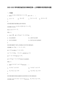 2022-2023学年陕西省西安市碑林区高一年级上册学期期中联考数学试题含答案