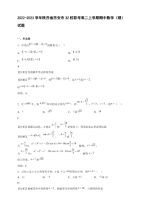 2022-2023学年陕西省西安市32校联考高二年级上册学期期中数学理试题含答案