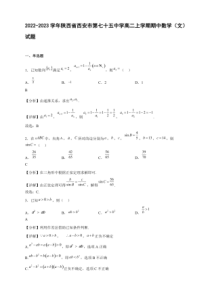 2022-2023学年陕西省西安市第七十五中学高二年级上册学期期中数学文试题含答案