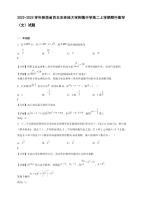 2022-2023学年陕西省西北农林技大学附属中学高二年级上册学期期中数学文试题含答案
