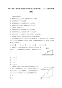 2022-2023学年陕西省西安市西北大学附中高二上期期中物理试卷附答案及逐题详解