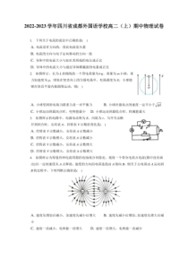2022-2023学年四川省成都市外国语学校高二上期期中物理试卷附答案及逐题详解