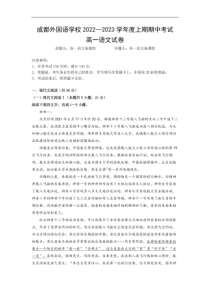 2022-2023学年四川省成都外国语高一上学期期中考试语文试题卷含答案