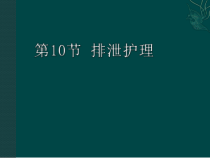 《护理学基础》执业考辅导第10节排泄护理课件