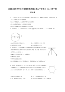 2022-2023学年四川省绵阳市涪城区南山中学高二上期期中物理试卷附答案及逐题详解