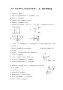 2022-2023学年四川省遂宁市中学高二上期期中物理试卷附答案及逐题详解