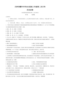 2022-2023学年天津市耀华中学高三上学期第二次11月月考历史试卷