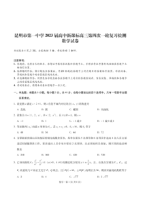 2022-2023学年云南省昆明一中高三上学期月考四数学含答案