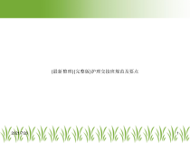 (完整版)护理交接班规范及要点课件