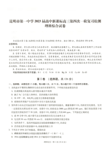 2022-2023学年云南省昆明市一中高三上学期月考四理科综合试卷及答案