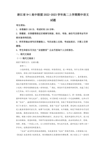2022-2023学年浙江省91高中联盟高二上学期期中考试语文试题附答案逐题详解