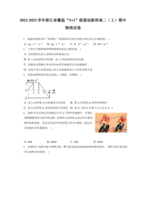2022-2023学年浙江省衢温5_1联盟创新班高二上期期中物理试卷附答案及逐题详解