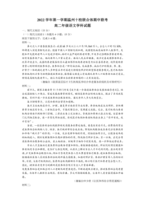 2022-2023学年浙江省温州市十校联合体高二上学期期中联考语文试题卷