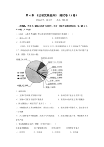 2022-2023学年中图版八上地理第4章地域发展差异测试卷A卷附答案
