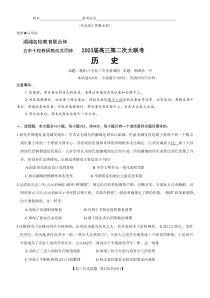 2022年12月湖湘名校教育联合体五市十校教研教改共同体2023届高三第二次大联考历史试卷及答案word版独家首发