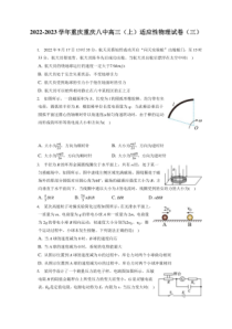 2022-2023学年重庆重庆八中高三上期适应性物理试卷三附答案及逐题详解
