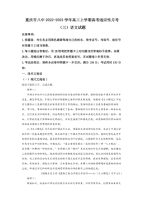 2022-2023学年重庆市八中高三上学期高考适应性月考三语文试题卷含答案
