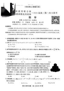 2022年12月湖湘名校教育联合体五市十校教研教改共同体2023届高三第二次大联考数学试卷及答案独家首发