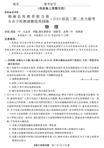 2022年12月湖湘名校教育联合体五市十校教研教改共同体2023届高三第二次大联考物理试卷及答案独家首发