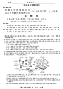 2022年12月湖湘名校教育联合体五市十校教研教改共同体2023届高三第二次大联考生物试卷及答案独家首发