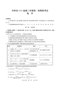 2022年12月开封市2023届高三高考一模化学试卷及答案全网首发