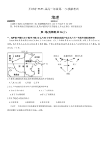 2022年12月开封市2023届高三高考一模地理试卷及答案word版全网首发