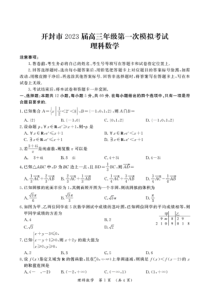 2022年12月开封市2023届高三高考一模理科数学试卷及答案全网首发