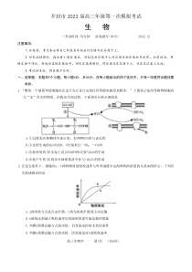 2022年12月开封市2023届高三高考一模生物试卷word版全网首发