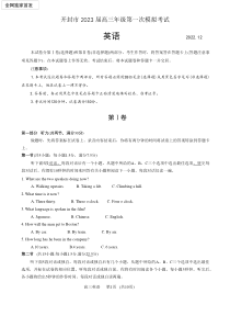2022年12月开封市2023届高三高考一模英语试卷及答案word版全网独家首发