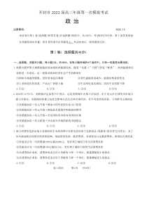 2022年12月开封市2023届高三高考一模政治试卷及答案word版首发