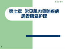 《康复护理》第七章常见肌肉骨骼疾病患者康复护理(颈椎病、肩周炎)课件