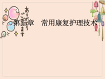 《康复护理》第五章常用康复护理技术课件