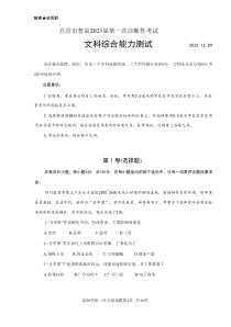 2022年12月自贡市2023届高三高考一诊文科综合试卷word精校版全网独家首发