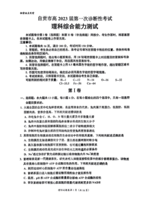 2022年12月自贡市2023届高三高考一诊理科综合试卷全网独家首发