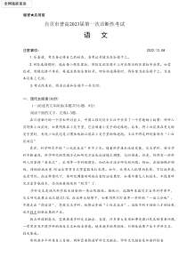 2022年12月自贡市2023届高三高考一诊语文试卷及答案word精校版全网独家首发